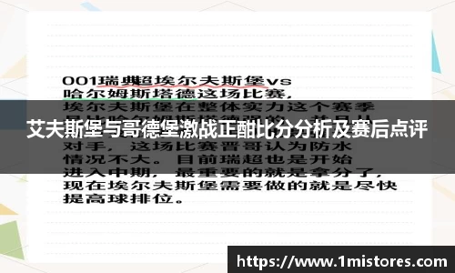 艾夫斯堡与哥德堡激战正酣比分分析及赛后点评
