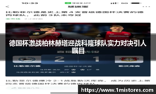 德国杯激战柏林赫塔迎战科隆球队实力对决引人瞩目