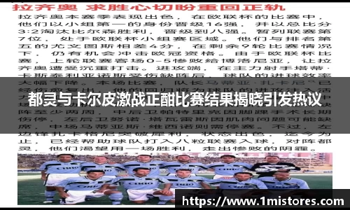 都灵与卡尔皮激战正酣比赛结果揭晓引发热议