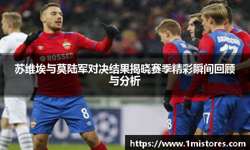 苏维埃与莫陆军对决结果揭晓赛季精彩瞬间回顾与分析