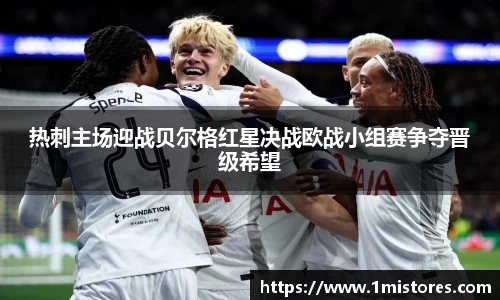 热刺主场迎战贝尔格红星决战欧战小组赛争夺晋级希望