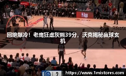 回绝爆冷！老鹰狂虐灰熊39分，沃克揭秘赢球玄机