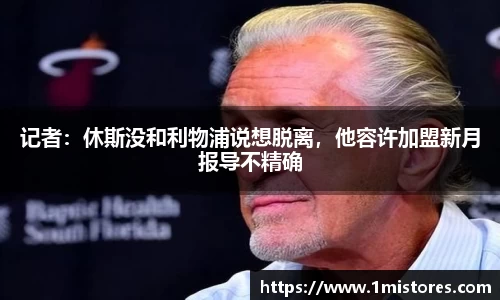 记者：休斯没和利物浦说想脱离，他容许加盟新月报导不精确