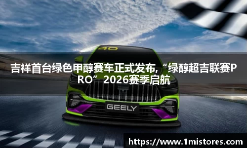 吉祥首台绿色甲醇赛车正式发布,“绿醇超吉联赛PRO”2026赛季启航
