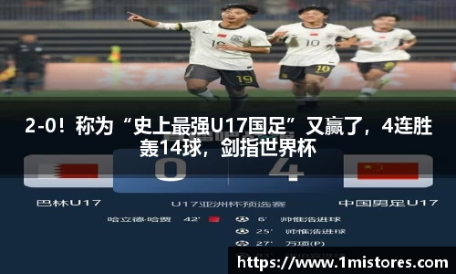 2-0！称为“史上最强U17国足”又赢了，4连胜轰14球，剑指世界杯