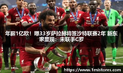 年薪1亿欧！曝33岁萨拉赫将签沙特联赛2年 新东家显现：未联手C罗